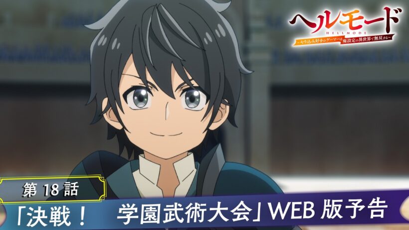第18話「決戦！　学園武術大会」WEB版予告映像｜TVアニメ『ヘルモード ～やり込み好きのゲーマーは廃設定の異世界で無双する～』2nd Season