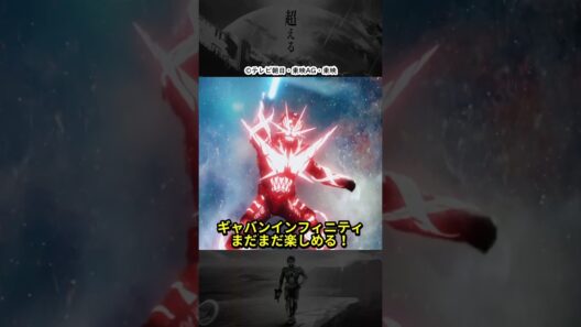 ギャバンインフィニティVSライヤ情報解禁！映画・外伝・オメガホーン...1年ギャバンインフィニティ楽しめるってよ！ #超宇宙刑事ギャバンインフィニティ#shorts