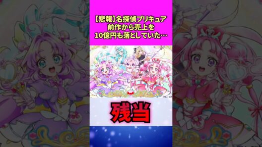【悲報】名探偵プリキュア、前作から売上を10億円も落としていた… #名探偵プリキュア #反応集