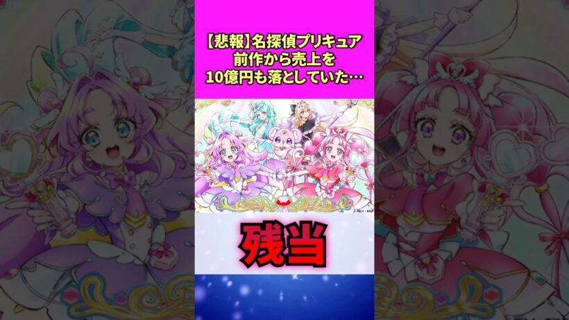 【悲報】名探偵プリキュア、前作から売上を10億円も落としていた… #名探偵プリキュア #反応集