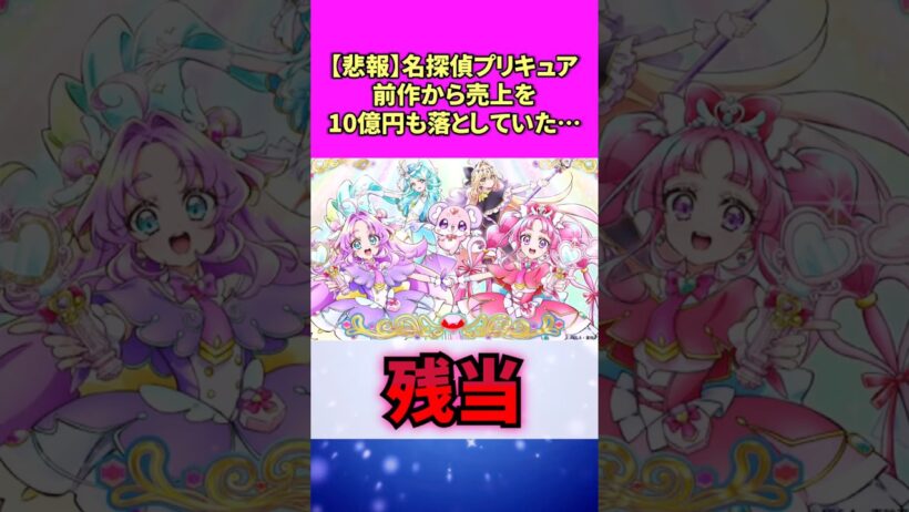 【悲報】名探偵プリキュア、前作から売上を10億円も落としていた… #名探偵プリキュア #反応集