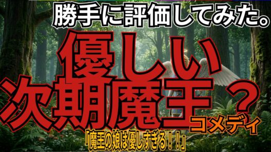 「魔王の娘は優しすぎる!!」