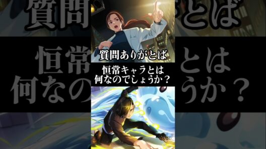 【ファンパレ】恒常キャラとは何なのでしょうか？#ファンパレ #呪術廻戦 #呪術廻戦ファントムパレード #jujutsukaisen #最新アプデ情報 #恒常キャラ #恒常 #ガチャ動画