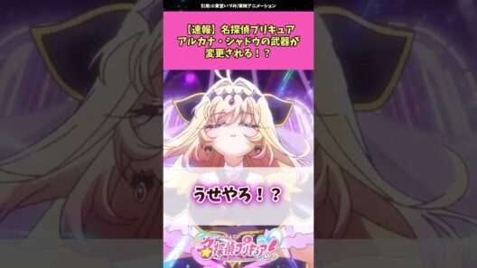 【速報】名探偵プリキュアアルカナ・シャドウさんの武器が変更される！？ #名探偵プリキュア #プリキュア #アニメ #反応集