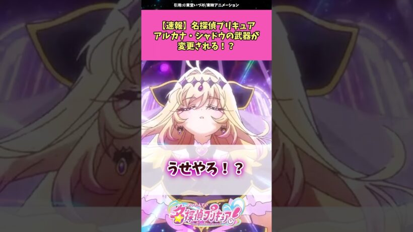 【速報】名探偵プリキュアアルカナ・シャドウさんの武器が変更される！？ #名探偵プリキュア #プリキュア #アニメ #反応集