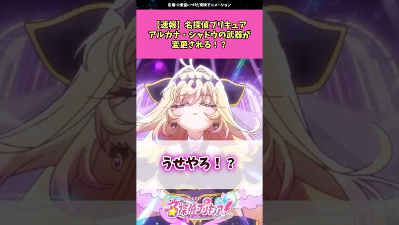【速報】名探偵プリキュアアルカナ・シャドウさんの武器が変更される！？ #名探偵プリキュア #プリキュア #アニメ #反応集