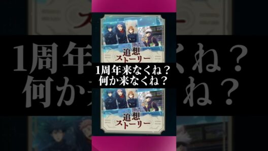 【ファンパレ】1周年来なくね？何か来なくね？#ファンパレ #呪術廻戦 #呪術廻戦ファントムパレード #jujutsukaisen #期間限定 #期間限定イベント #復刻 #復刻ガチャ #復刻版