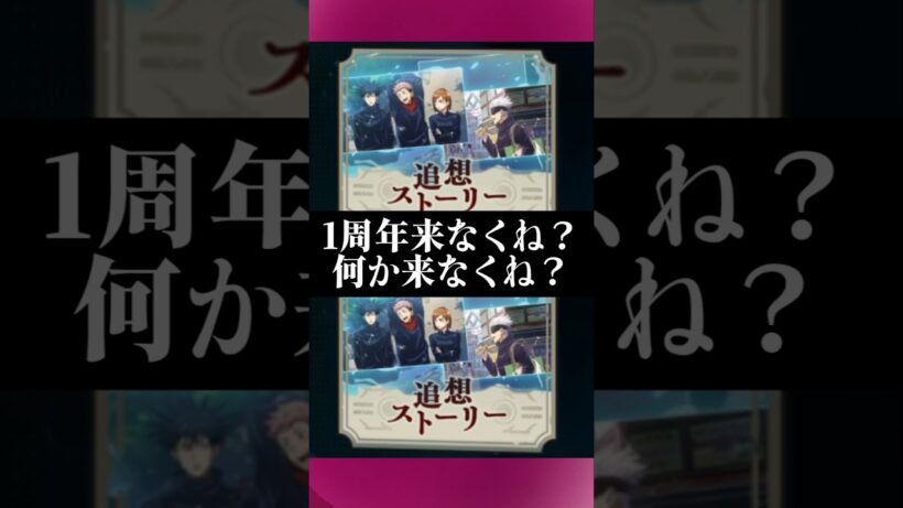 【ファンパレ】1周年来なくね？何か来なくね？#ファンパレ #呪術廻戦 #呪術廻戦ファントムパレード #jujutsukaisen #期間限定 #期間限定イベント #復刻 #復刻ガチャ #復刻版