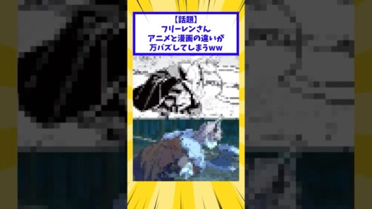 フリーレンさんアニメと漫画の違いが話題に#葬送のフリーレン #アニメ #shorts
