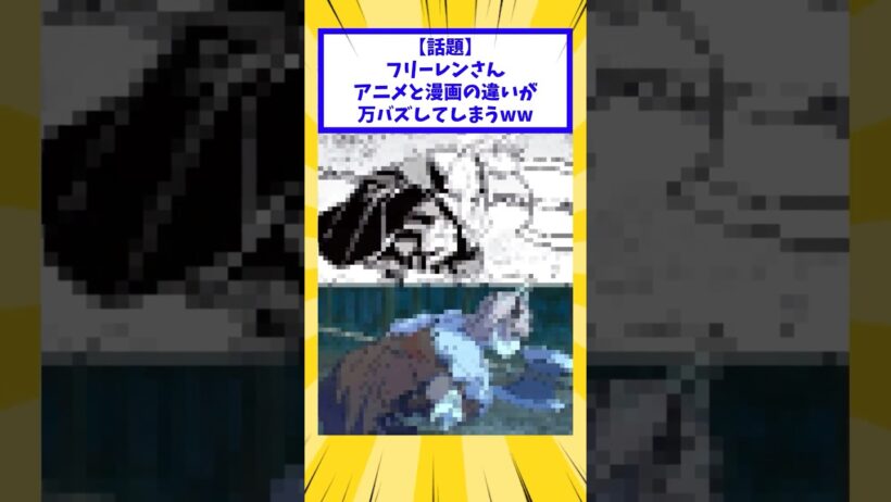 フリーレンさんアニメと漫画の違いが話題に#葬送のフリーレン #アニメ #shorts