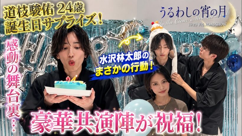 道枝駿佑の24歳誕生日に起きた衝撃のサプライズ！映画『うるわしの宵の月』撮影現場で水沢林太郎が見せたまさかの行動と豪華共演陣が祝福した感動の舞台裏を徹底追跡 - なにふぁむTV