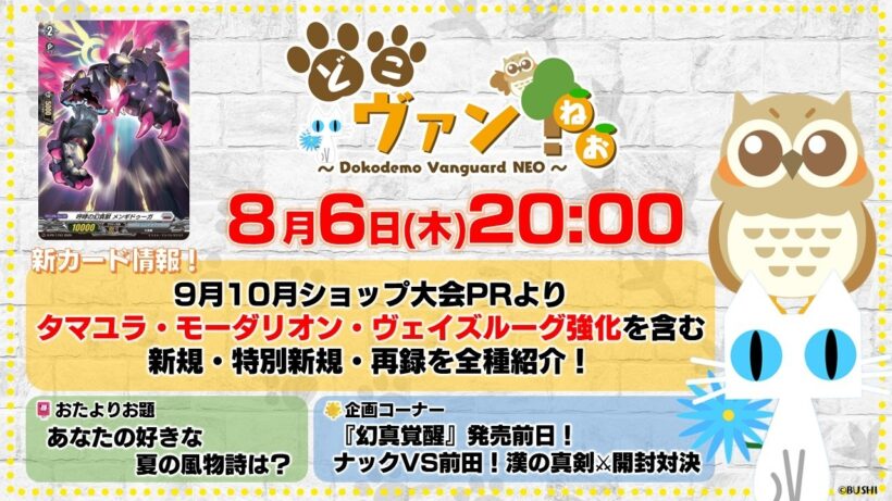 【第250回】9月10月ショップ大会PRよりタマユラ・モーダリオン・ヴェイズルーグ強化を含む新規・特別新規・再録を全種紹介！『幻真覚醒』発売前日！開封対決～！【どこヴァン！ねお】