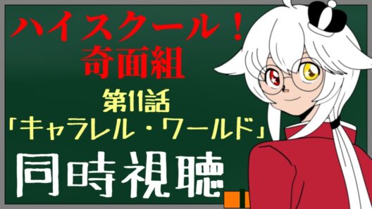 【同時視聴】『ハイスクール！奇面組』第11話「キャラレル・ワールド」を一緒に見よう【ハイスクール！奇面組】【VTuber/フゥ太郎】