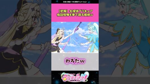 【悲報】名探偵プリキュア痴話喧嘩も拳で語る模様w #名探偵プリキュア #プリキュア #アニメ #反応集