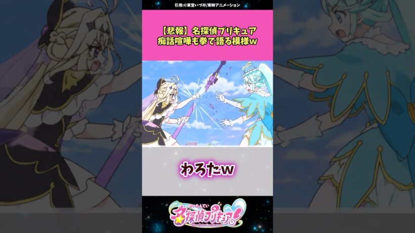 【悲報】名探偵プリキュア痴話喧嘩も拳で語る模様w #名探偵プリキュア #プリキュア #アニメ #反応集