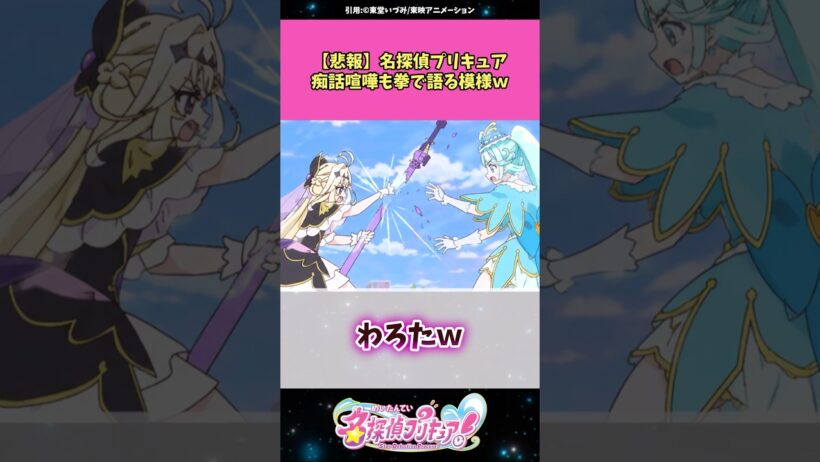 【悲報】名探偵プリキュア痴話喧嘩も拳で語る模様w #名探偵プリキュア #プリキュア #アニメ #反応集