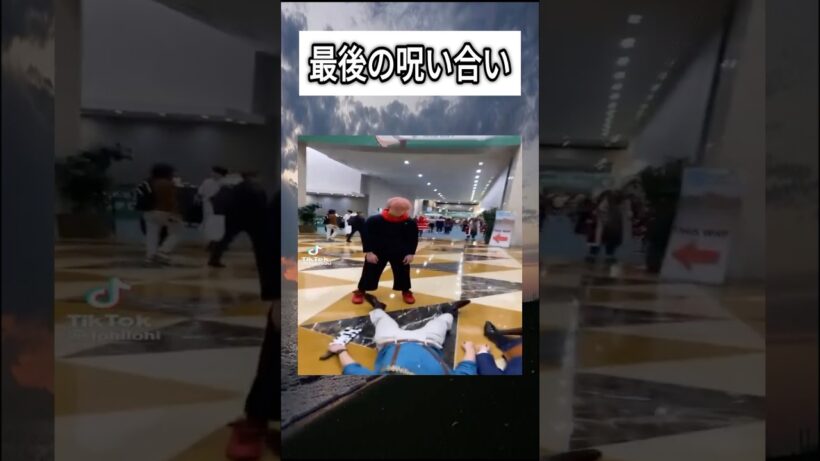 【呪術廻戦】これが最後の呪い合い