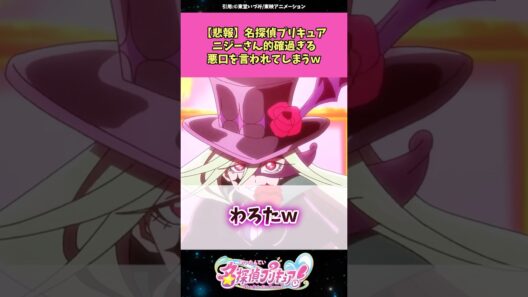 【悲報】名探偵プリキュアニジーさん適格すぎる悪口を言われてしまうw #名探偵プリキュア #プリキュア #アニメ #反応集