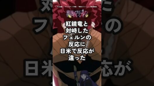 【葬送のフリーレン】紅鏡竜と対峙し青ざめたフェルンをみた海外の反応と日本との違いが面白すぎる【ゆっくり解説】