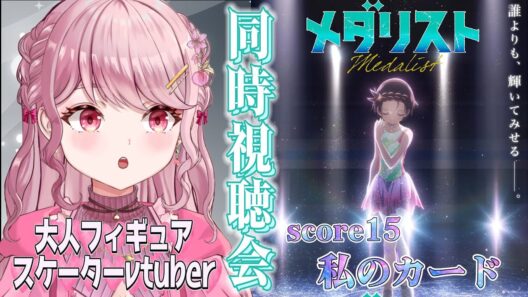 score15「私のカード」⛸大人フィギュアスケーターVtuberと初見で観るメダリスト〖#メダリスト / #同時視聴会 〗 #vtuber