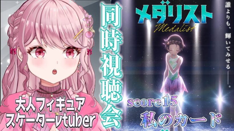 score15「私のカード」⛸大人フィギュアスケーターVtuberと初見で観るメダリスト〖#メダリスト / #同時視聴会 〗 #vtuber