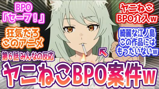 【ヤニねこ 6話】ヤニねこ、BPO案件にｗ  みんなの反応まとめ【ヤニねこ】第6話  感想