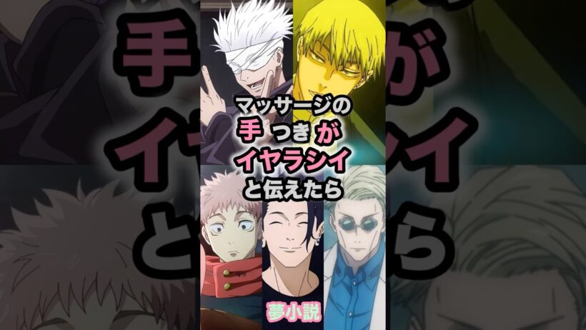 【呪術廻戦】マッサージの手つきがイヤラシイと伝えたら#夢小説 #呪術廻戦