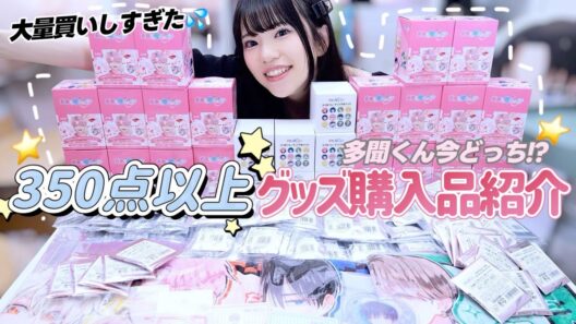 【350点以上】アニメイトから多聞くん今どっち!?のオンリーショップグッズが大量に届いてしまった！📦
