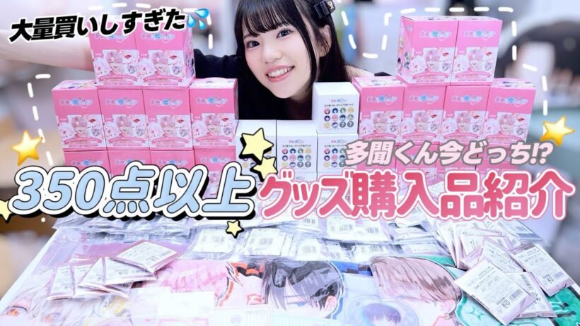 【350点以上】アニメイトから多聞くん今どっち!?のオンリーショップグッズが大量に届いてしまった！📦