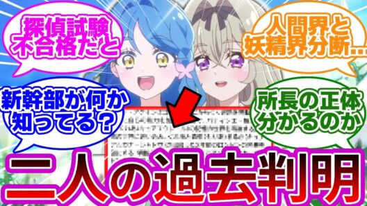 【あらすじバレ】るるくれ、探偵試験の同期受験組と発覚...に対する考察&反応集【プリキュア反応集】【名探偵プリキュア】【たんプリ】