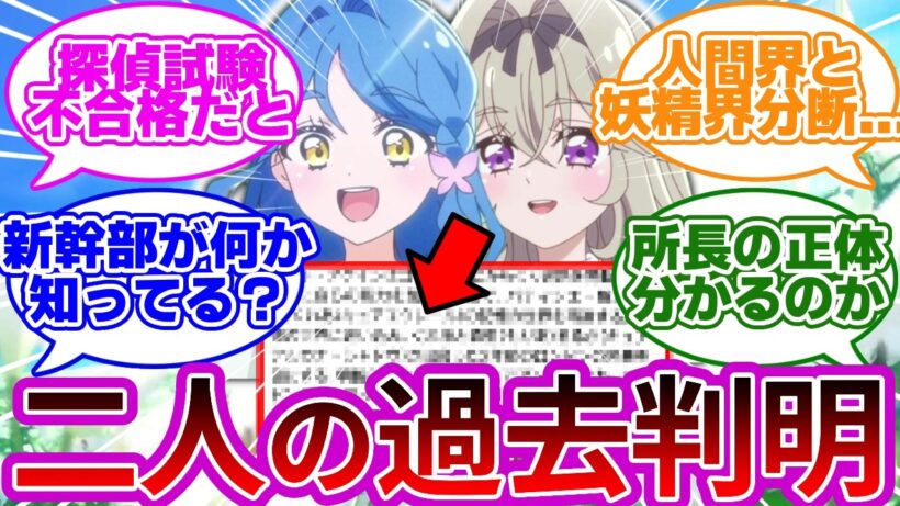 【あらすじバレ】るるくれ、探偵試験の同期受験組と発覚...に対する考察&反応集【プリキュア反応集】【名探偵プリキュア】【たんプリ】