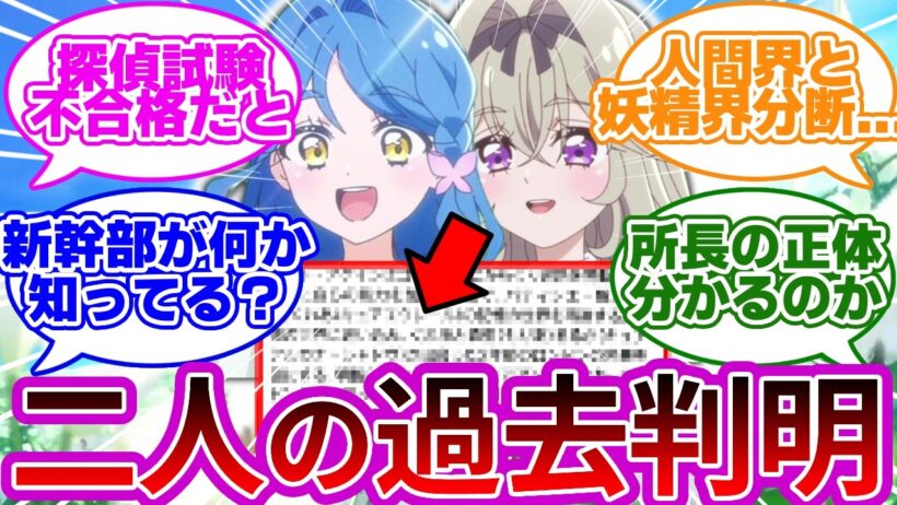 【あらすじバレ】るるくれ、探偵試験の同期受験組と発覚...に対する考察&反応集【プリキュア反応集】【名探偵プリキュア】【たんプリ】