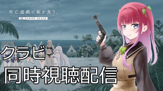 【一部本編映像有り】原作勢によるアニメ『死亡遊戯で飯を食う。』第12話【44:クラウディビーチ】同時視聴配信。