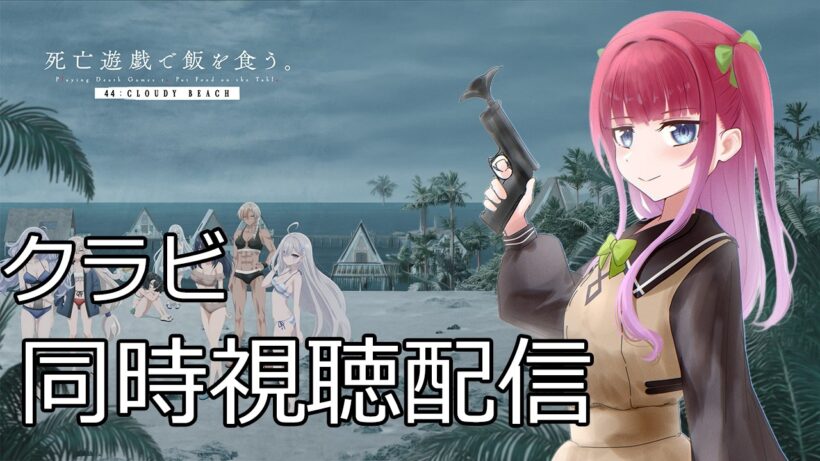 【一部本編映像有り】原作勢によるアニメ『死亡遊戯で飯を食う。』第12話【44:クラウディビーチ】同時視聴配信。