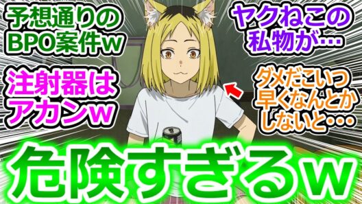 【ヤニねこ 6話 反応集】予想可能回避不可能なBPO案件ｗ この作品地雷だらけで危険過ぎるだろｗ【ヤニねこ/6話/実況/感想/反応まとめ】