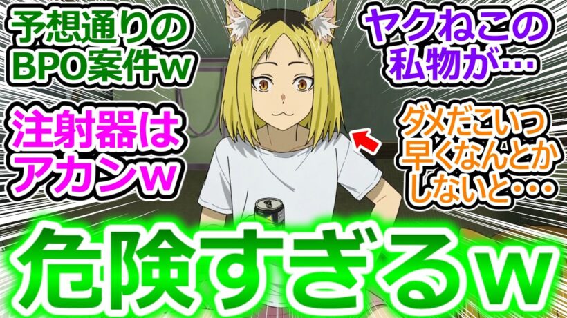 【ヤニねこ 6話 反応集】予想可能回避不可能なBPO案件ｗ この作品地雷だらけで危険過ぎるだろｗ【ヤニねこ/6話/実況/感想/反応まとめ】