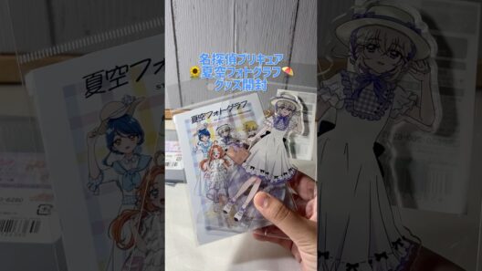夏空フォトグラフ グッズをキュアット開封！ #名探偵プリキュア #たんプリ