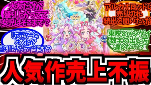 【悲報】最新プリキュア、前年度を下回る売り上げ...に対する反応集まとめ【アニメ反応集】【名探偵プリキュア】