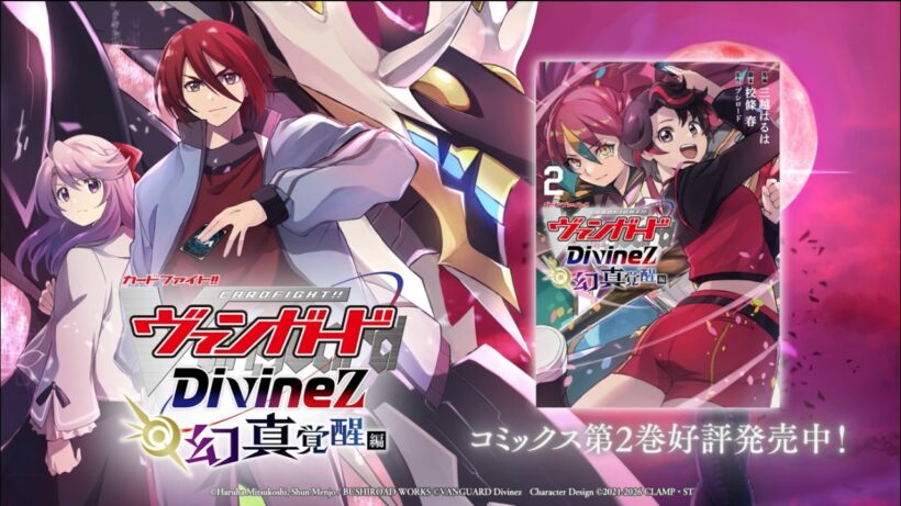 【コミックCM】カードファイト!! ヴァンガード Divinez 幻真星戦編 第2 巻CM【大好評発売中】