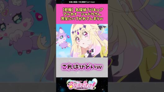 【悲報】名探偵プリキュアアルカナ・シャドウさん完全にハブかれてしまうw #名探偵プリキュア #プリキュア #アニメ #反応集