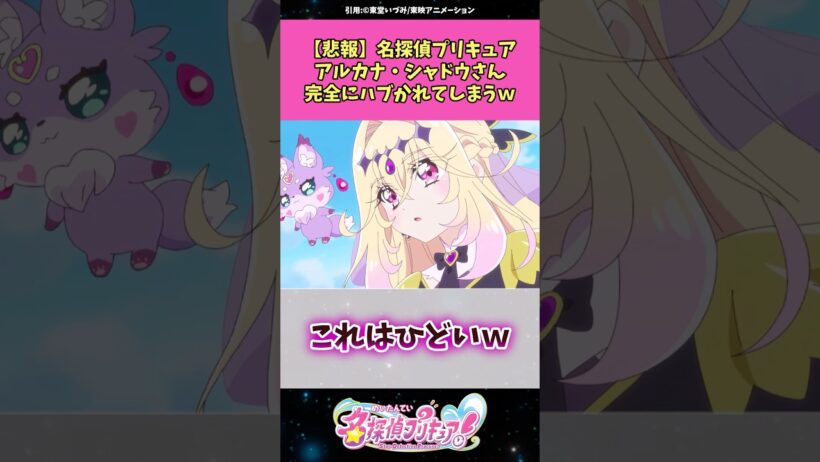【悲報】名探偵プリキュアアルカナ・シャドウさん完全にハブかれてしまうw #名探偵プリキュア #プリキュア #アニメ #反応集