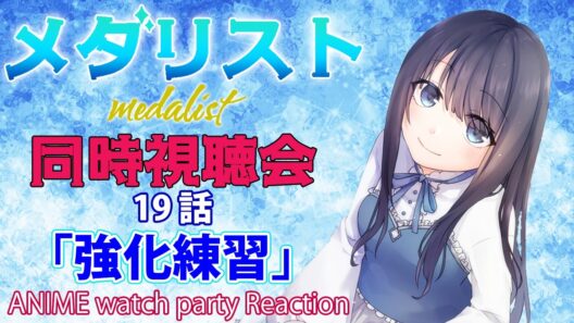 【メダリスト 2期】score19「強化練習」の同時視聴会【Vtuberの反応】medalist Episode19 Reaction