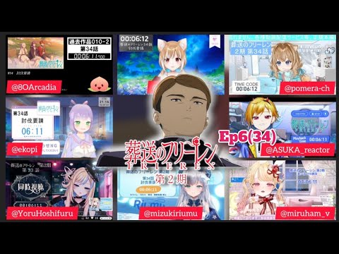 葬送のフリーレン 2期 34話 VTuber 反応集 Frieren Season 2 Episode 6 Vtuber Reaction