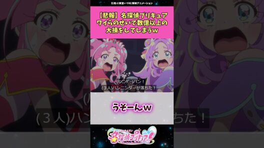 【悲報】名探偵プリキュアワイらのせいで数億以上の大損をしてしまうw #名探偵プリキュア #プリキュア #アニメ #反応集