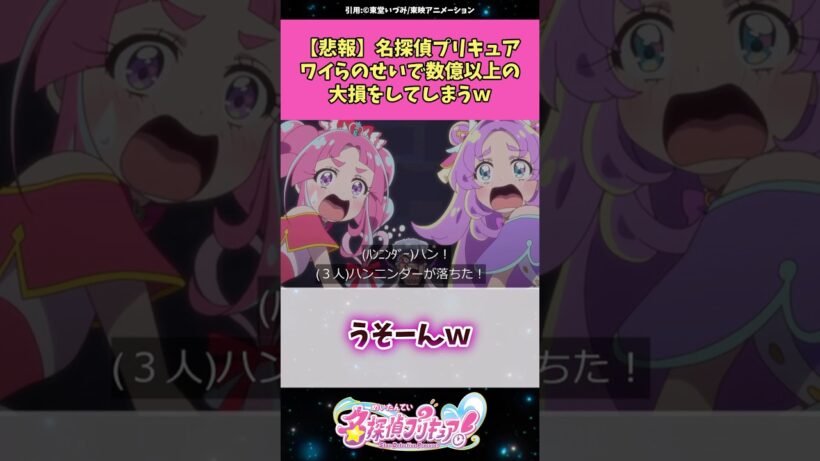 【悲報】名探偵プリキュアワイらのせいで数億以上の大損をしてしまうw #名探偵プリキュア #プリキュア #アニメ #反応集