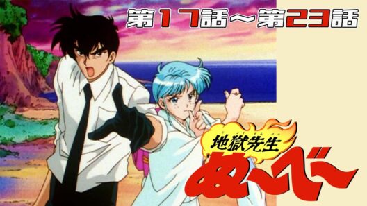 【アニメ30周年】『地獄先生ぬ～べ～』第17話～第23話【期間限定】
