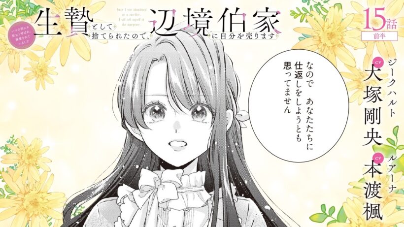 CV:大塚剛央 / 本渡楓 【漫画】『生贄として捨てられたので、辺境伯家に自分を売ります いつの間にか聖女と呼ばれ、溺愛されていました』3巻 ＃15話前半