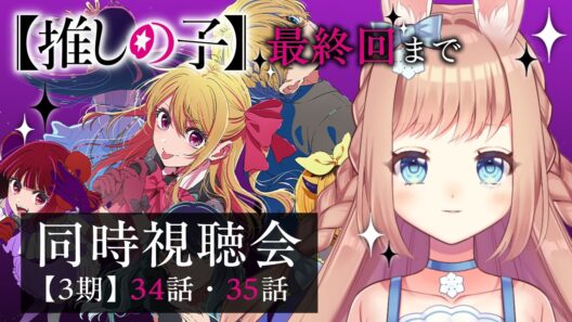 【#推しの子】 3期 第34・35話 (最終回) 同時視聴会📺🐇 / Oshi no ko Season3 Anime reaction【卯月美雪 / VTuber】