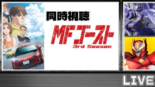 【同時視聴】アストロンとネメロスの。 同時視聴しようよっ！ MFゴースト 3rd Season【MFゴースト 3rd Season】