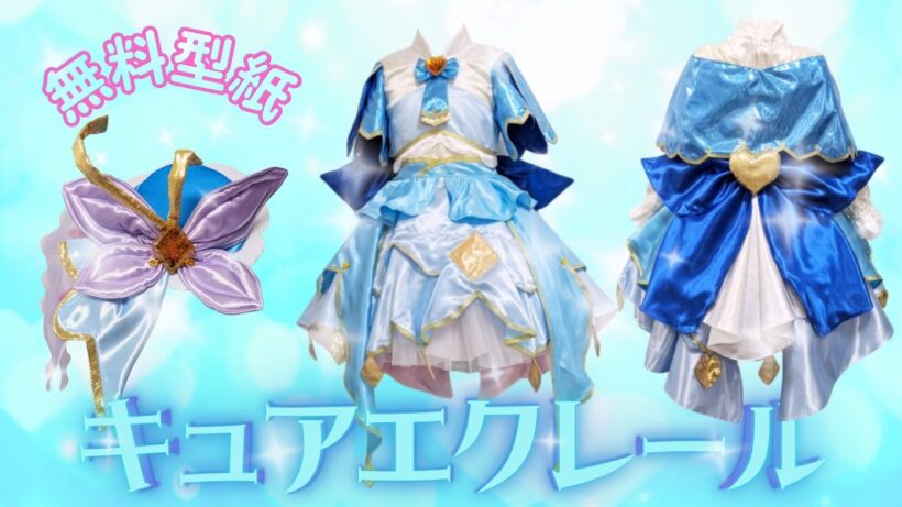 名探偵プリキュア　キュアエクレール風の衣装　作り方　型紙　サイズ110～120程度